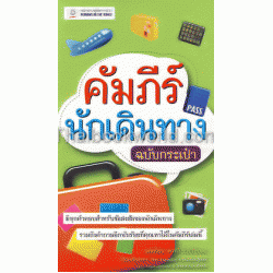 คัมภีร์นักเดินทาง ฉบับกระเป๋า