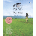 เที่ยวทีละก้าว (Slow Travel)