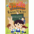 ฝึกเด็กให้เก่งอังกฤษ : English for Kids