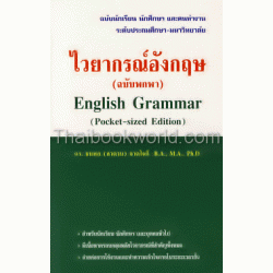 ไวยากรณ์อังกฤษ (ฉบับพกพา) : English Grammar (Pocket-Sized Edition)