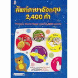 ศัพท์ภาษาอังกฤษ 2,400 คำ : Picture word book 2,400 words