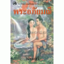 พระอภัยมณี