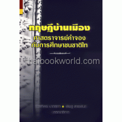 ทฤษฎีบ้านเมือง ศาสตราจารย์คำจองกับการศึกษาชนชาติไท