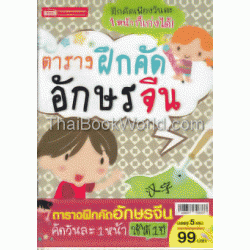 ชุด ตารางฝึกคัดอักษรจีน บรรจุ 5 เล่ม (Book Set)