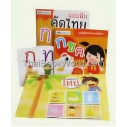 ชุดเตรียมความพร้อมภาษาไทยให้ลูกรัก (Set)