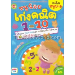 หนูน้อยเก่งคณิต 1-10 ระดับอนุบาล