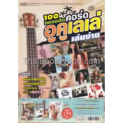 รวม 200 คอร์ดเพลงฮิตเล่นง่าย (Book Set)