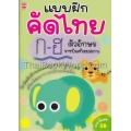 แบบฝึกคัดไทย ก-ฮ ตัวอักษรราชบัณฑิิตยสถาน