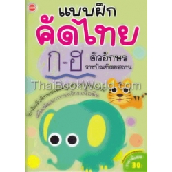 แบบฝึกคัดไทย ก-ฮ ตัวอักษรราชบัณฑิิตยสถาน