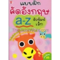 แบบฝึกคัดอังกฤษ a-z ตัวพิมพ์เล็ก