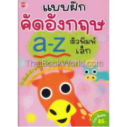 แบบฝึกคัดอังกฤษ a-z ตัวพิมพ์เล็ก