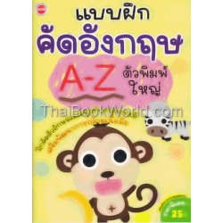 แบบฝึกคัดอังกฤษ A-Z ตัวพิมพ์ใหญ่