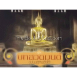 หนังสือพร้อมปฏิทินสวดมนต์ชาวพุทธ (Set)