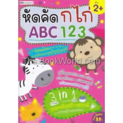 หัดคัด ก ไก่ ABC 123