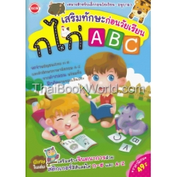 เสริมทักษะก่อนวัยเรียน ก ไก่ ABC +สติกเกอร์