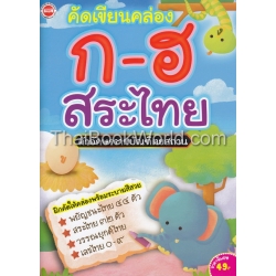 คัดเขียนคล่อง ก-ฮ สระไทย ตัวอักษรราชบัณฑิตยสถาน