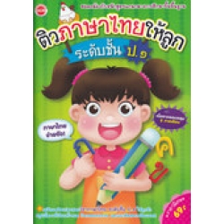 ติวภาษาไทยให้ลูก ระดับชั้น ป.1