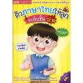 ติวภาษาไทยให้ลูก ระดับชั้น ป.2