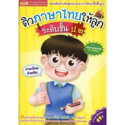 ติวภาษาไทยให้ลูก ระดับชั้น ป.2