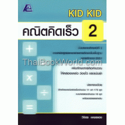 KID KID คณิตคิดเลขเร็ว 2 ชั้นประถมศึกษาปีที่ 2+ เฉลย