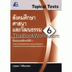 Topical Test สังคมศึกษา ศาสนา และวัฒนธรรม 6 + เฉลย