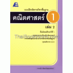 แบบฝึกหัดคณิตศาสตร์พื้นฐาน 1 เล่ม 2+เฉลย