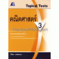 Topical Tests คณิตศาสตร์ 3+เฉลย