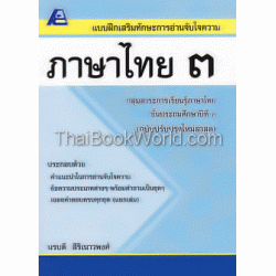 แบบฝึกทักษะการอ่านจับใจความภาษาไทย 3 +เฉลย