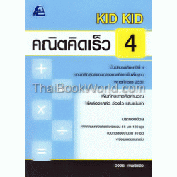 Kid Kid คณิตคิดเร็ว 4 ชั้นประถมศึกษาปีที่ 4 +เฉลย