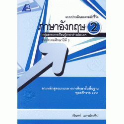 แบบประเมินผลตามตัวชี้วัด ภาษาอังกฤษ ป.2