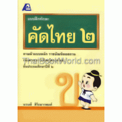 แบบฝึกทักษะคัดไทย 2