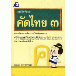 แบบฝึกทักษะคัดไทย 3