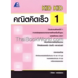 KID KID คณิตคิดเร็ว ป.1