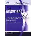 Topical Tests คณิตศาสตร์ 6 +เฉลย