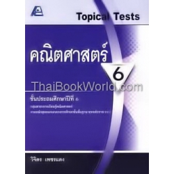 Topical Tests คณิตศาสตร์ 6 +เฉลย