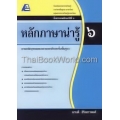 หลักภาษาน่ารู้ 6 +เฉลย