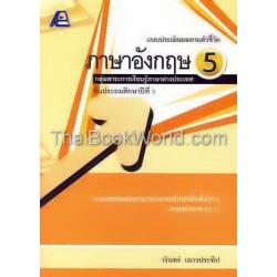 แบบประเมินผลตามตัวชี้วัด ภาษาอังกฤษ 5 +เฉลย