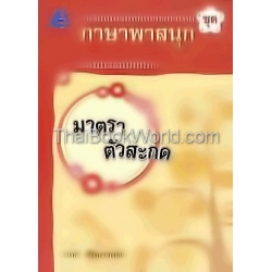 หนังสือเสริมทักษะภาษาไทย ชุด ภาษาพาสนุก มาตราตัวสะกด +เฉลย