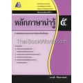 หลักภาษาน่ารู้ 5 +เฉลย