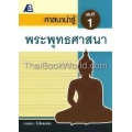 ศาสนาน่ารู้ : พระพุทธศาสนา +เฉลย