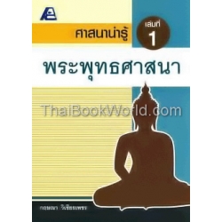 ศาสนาน่ารู้ : พระพุทธศาสนา +เฉลย