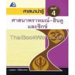 ศาสนาน่ารู้ เล่ม 4 ศาสนาพราหมณ์-ฮินดูและซิกข์