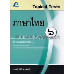 Topical Tests ภาษาไทย 6