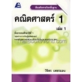 สื่อเสริมรายวิชาพื้นฐานคณิตศาสตร์ ป.1 เล่ม 1