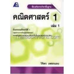 สื่อเสริมรายวิชาพื้นฐานคณิตศาสตร์ ป.1 เล่ม 1