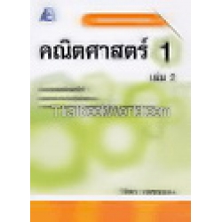 สื่อเสริมรายวิชาพื้นฐาน คณิตศาสตร์ 1 เล่ม 2 +เฉลย