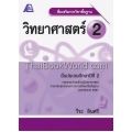 สื่อเสริมรายวิชาพื้นฐาน วิทยาศาสตร์ 2 +เฉลย