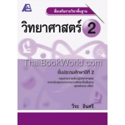 สื่อเสริมรายวิชาพื้นฐาน วิทยาศาสตร์ 2 +เฉลย