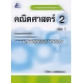 สื่อเสริมรายวิชาพื้นฐาน คณิตศาสตร์ 2 เล่ม 1 +เฉลย