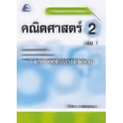 สื่อเสริมรายวิชาพื้นฐาน คณิตศาสตร์ 2 เล่ม 1 +เฉลย